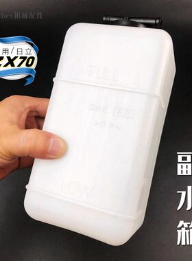 日立ZX70/60挖机副水箱塑料小水壶勾钩机储付水箱皮水管日历配件
