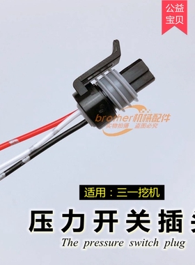 三一135 200/215/235c-8低高压传感器插头勾机压力开关挖掘机配件