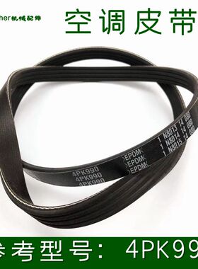 适用 挖掘机大宇斗山DH150 220 225-7空调皮带4PK990大雨钩机配件