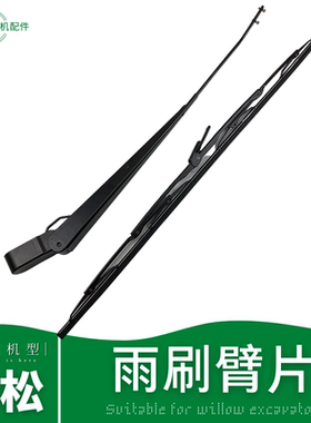 小松挖机雨刮器130 200 210 220 300 350 360—7-8杠6雨刷片勾机