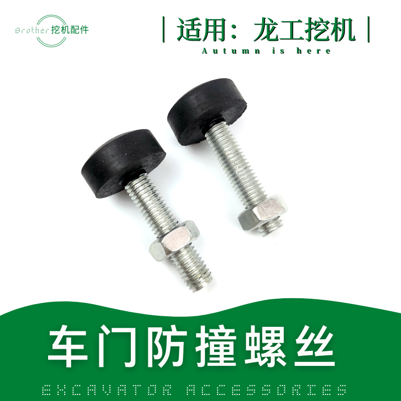 挖机龙工60/75/85/150/225驾驶室车门缓冲防撞螺丝龙宫65门顶胶墩