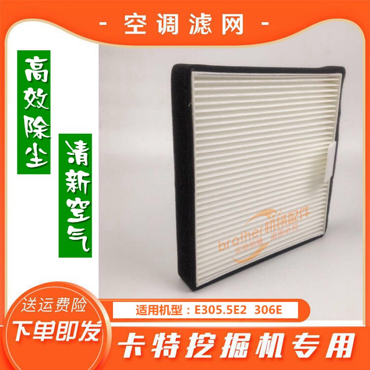 适用挖掘机卡特E305.5/306E2空调滤芯过滤网格挖机滤清器勾机虑心