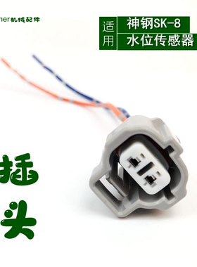 神刚岗SK210 250 260 350杠200-8超八挖机水位传感器插头神钢配件