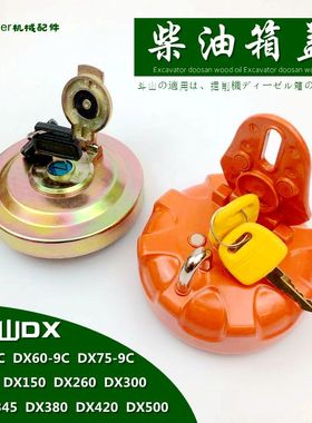 适用挖机斗山DX60 55-9C 150 260 300 380LC柴油箱盖钩机邮箱锁盖