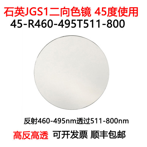 石英二向色镜45度使用高反460-495nm高透511-800nm光学分束滤光片