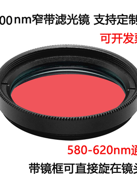 600nm窄带滤光镜红光通过带通镀膜高透滤光片 M25.5 27 30.5 35.5