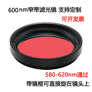 30.5 35.5 M25.5 600nm窄带滤光镜红光通过带通镀膜高透滤光片