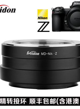Weidon 适用美能达 海欧MD MC镜头转尼康Z全画幅转接环 Z6 Z7 Z50