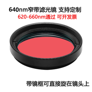 640nm窄带滤光镜红光通过带通镀膜高透滤光片 M25.5 27 30.5 35.5