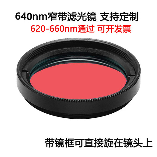 640nm窄带滤光镜红光通过带通镀膜高透滤光片 M25.5 27 30.5 35.5