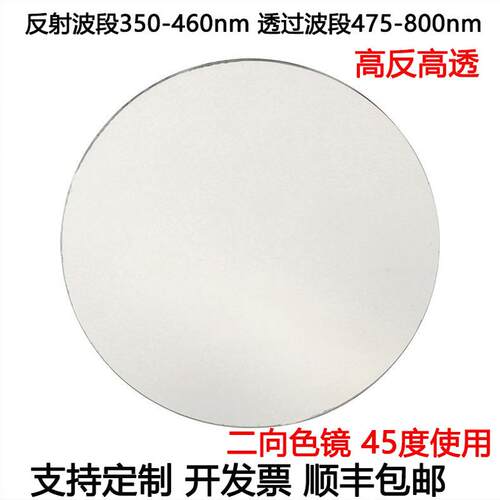 二向色镜滤光片荧光二向色45度使用 高反350-460nm高透475-800nm