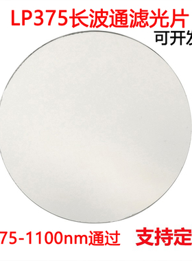 LP375长波通滤光片 375-1100nm通过滤光片 镀膜高透光学玻璃镜片
