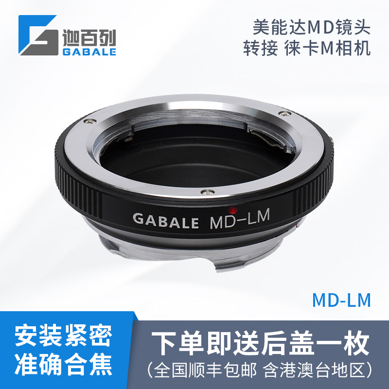 高精版GABALE MD-LM美能达Minolta镜头转Leica徕卡M口转接环