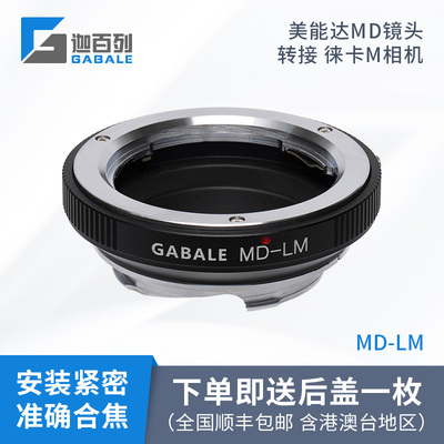 高精版GABALE MD-LM美能达Minolta镜头转Leica徕卡M口转接环