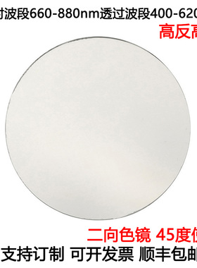 二向色镜滤光片荧光二向色45度使用高反660-880nm高透400-620nm