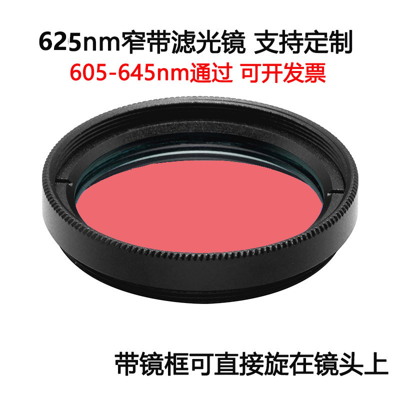 625nm窄带滤光镜红光通过带通镀膜高透滤光片 M25.5 27
