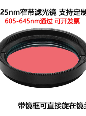 625nm窄带滤光镜红光通过带通镀膜高透滤光片 M25.5 27 30.5 35.5