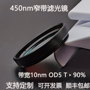 450nm窄带滤光片带宽10nmOD5带通蓝光高透镀膜滤光镜M25.5  30.5