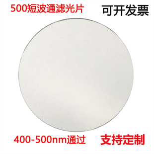 500nm短波通滤光片 400-500nm通过滤光镀膜高透光学玻璃镜片滤镜