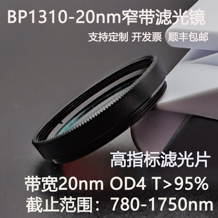 1310nm窄带滤光片带宽20nmOD4红外带通高透镀膜滤光镜M25.5 30.5