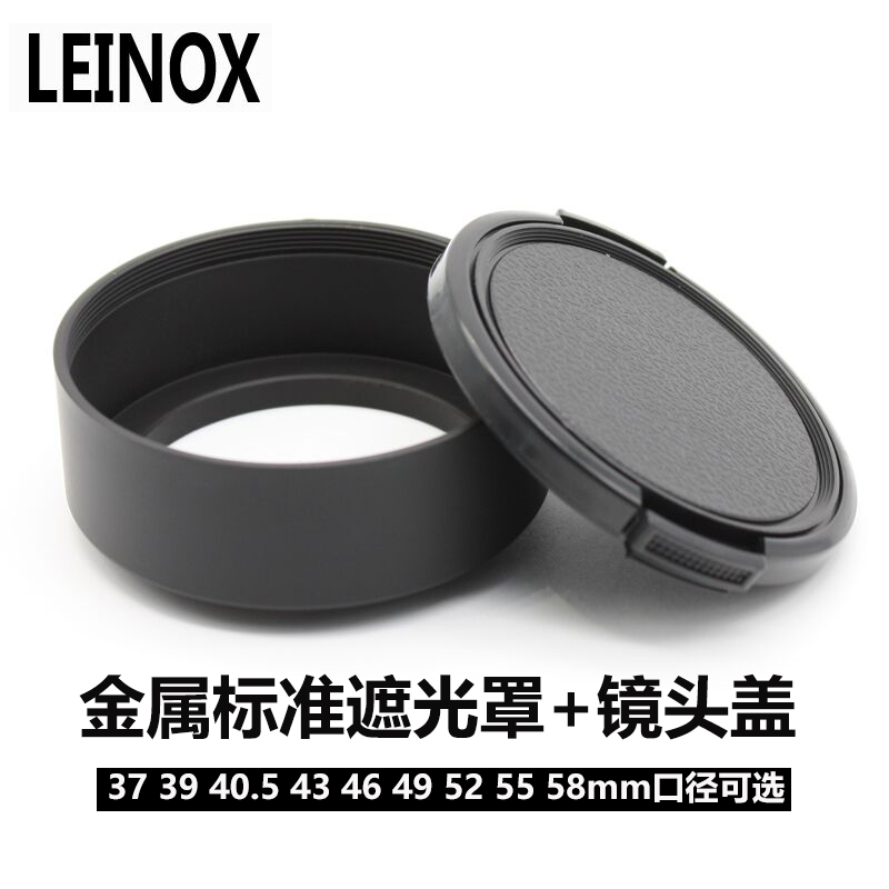 LEINOX 金属标准定焦遮光罩 37 39 40.5 43 46 49 52 55 58mm送盖