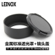 LEINOX 58mm送盖 40.5 金属标准定焦遮光罩