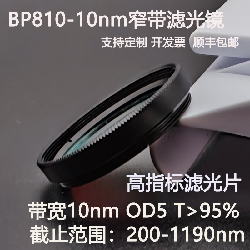 810nm窄带滤光片带宽10nmOD5红外带通高透镀膜滤光镜M2