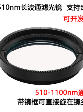 510长波通滤光片 510-1100nm通过高透玻璃滤光镜M25.5 27 30.5 37