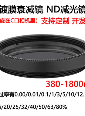 380-1800nm镀膜玻璃衰减片 中性密度ND减光滤光片C口 旋在相机里