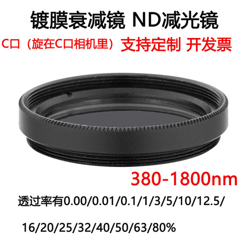 380-1800nm镀膜玻璃衰减片 中性密度ND减光滤光片C口 旋在相机里