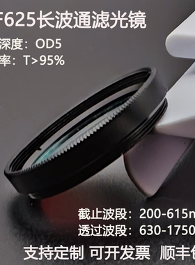 LPF625nm长波通滤光片截止200-615透过630-1750高透滤光镜OD5