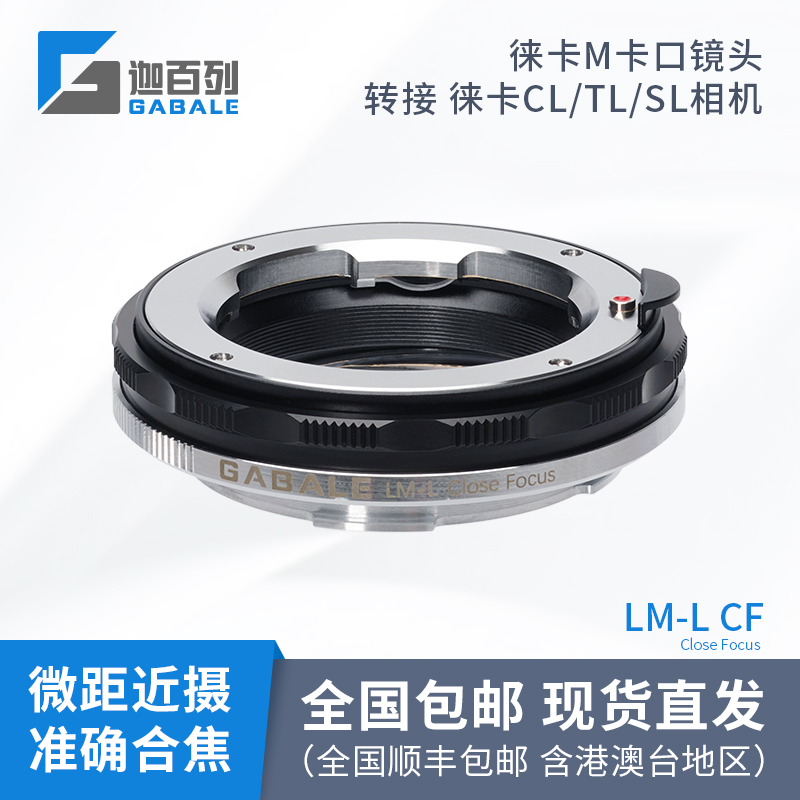 迦百列GABALE徕卡M转接徕卡SL/松下S1/适马FP LM-L微距近摄转接环