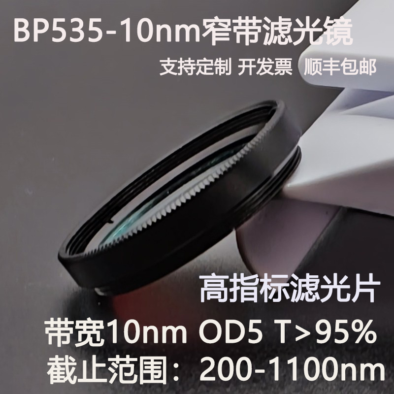 535nm窄带滤光片带宽10nmOD5干涉带通高透镀膜滤光镜D25.4 C口