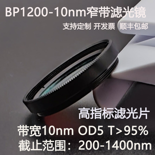1200nm窄带滤光片带宽10nmOD5干涉带通高透镀膜滤光镜D25.4 C口