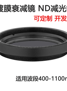 400-1100nm镀膜玻璃衰减片 中性密度ND减光滤光片C口 M25.5 27