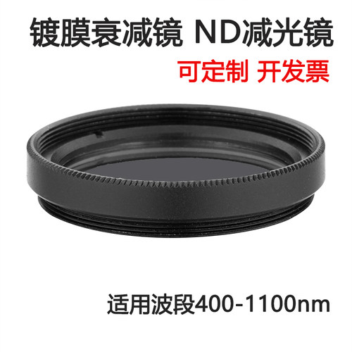 400-1100nm镀膜玻璃衰减片 中性密度ND减光滤光片C口 M25.5 27