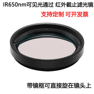 IR650nm可见光通过 红外光截止滤光镜短波通滤光片 400-650nm通过