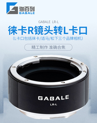 GABALE徕卡R转徕卡SL转接环
