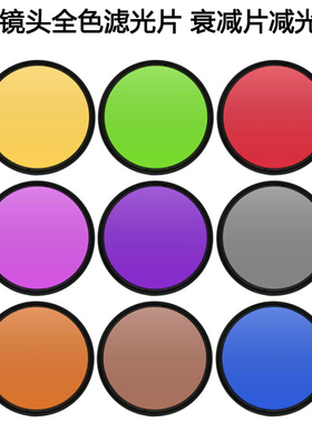 工业镜头全色滤光片滤镜M30 37 40.5 43 46 49mm全蓝橙灰红绿黄紫