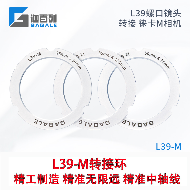 GABALE新版L39-M 适用L39转徕卡M转接环 28-90  50-75 35-135mm