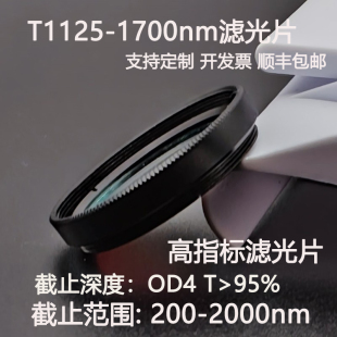 D25.4 高透镜片T95% C口 1700nm超带宽滤光片OD4干涉滤光片 T1125