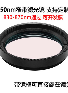 850nm窄带滤光镜 工业镜头带通镀膜高透滤光片M25.5 27 30.5 35.5