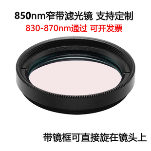 850nm窄带滤光镜 工业镜头带通镀膜高透滤光片M25.5 27 30.5 35.5
