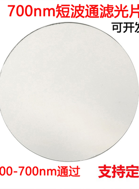 700nm短波通滤光片 400-700nm通过镀膜高透玻璃镜片滤镜 SP700