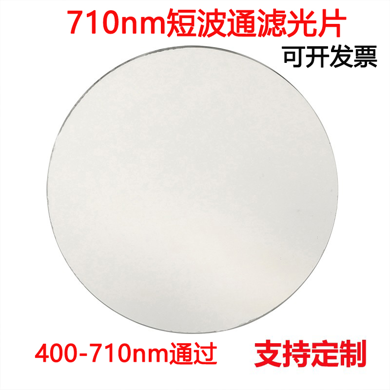710nm短波通滤光片400-710nm