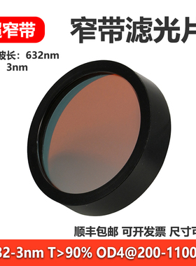 632nm带宽3nm超窄带滤光片OD4带通光学实验干涉镜片窄带滤光镜