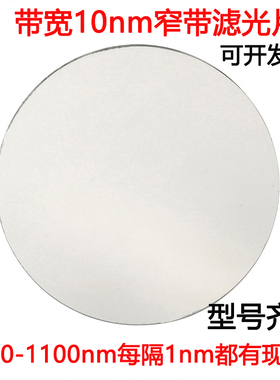 窄带滤光片带宽10nmOD5带通高透玻璃镀膜滤镜干涉镜片310-1100nm