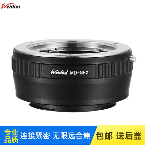 Weidon 高精MD-E(NEX)转接环 适用美能达 海欧MD MC镜头转索尼E口