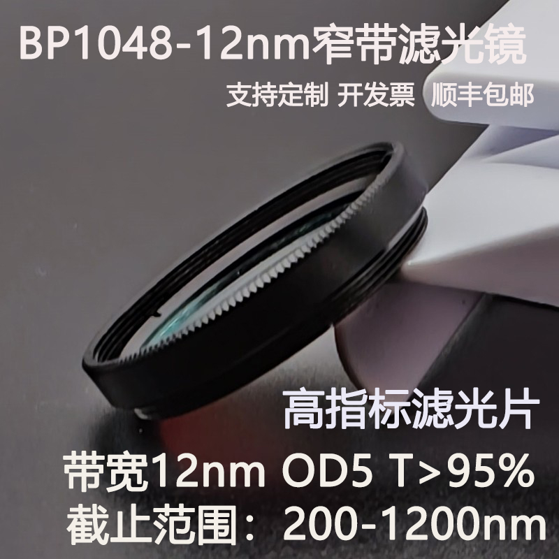 1048nm窄带滤光片带宽12nmOD5干涉带通高透镀膜滤光镜D25.4 C口