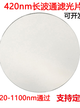 LP420nm长波通滤光片 420-1100nm波长通过镀膜高透玻璃镜片滤镜